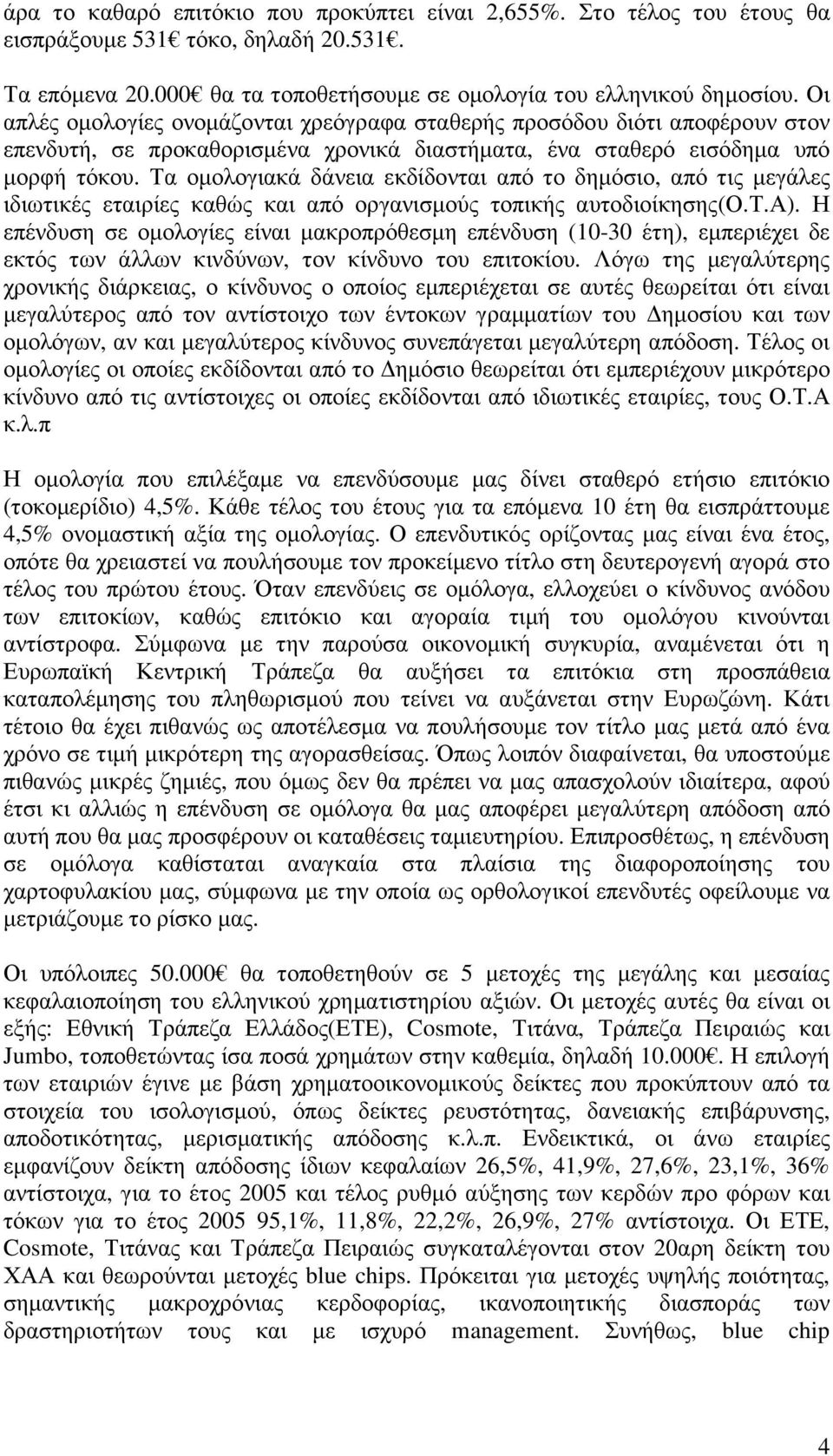 Τα οµολογιακά δάνεια εκδίδονται από το δηµόσιο, από τις µεγάλες ιδιωτικές εταιρίες καθώς και από οργανισµούς τοπικής αυτοδιοίκησης(ο.τ.α).