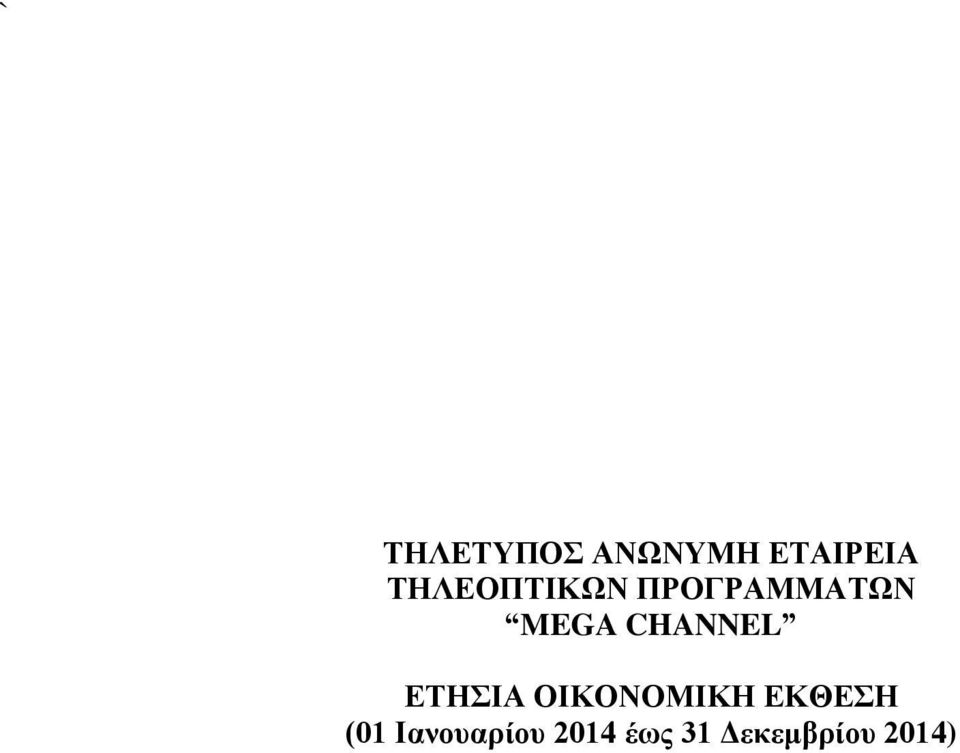 CHANNEL ΕΤΗΣΙΑ ΟΙΚΟΝΟΜΙΚΗ ΕΚΘΕΣΗ