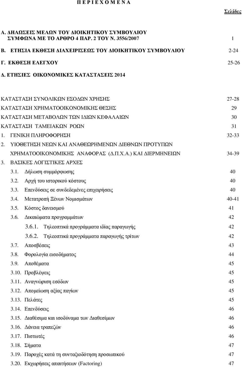 ΕΤΗΣΙΕΣ ΟΙΚΟΝΟΜΙΚΕΣ ΚΑΤΑΣΤΑΣΕΙΣ 2014 ΚΑΤΑΣΤΑΣΗ ΣΥΝΟΛΙΚΩΝ ΕΣΟΔΩΝ ΧΡΗΣΗΣ 27-28 ΚΑΤΑΣΤΑΣΗ ΧΡΗΜΑΤΟΟΙΚΟΝΟΜΙΚΗΣ ΘΕΣΗΣ 29 ΚΑΤΑΣΤΑΣΗ ΜΕΤΑΒΟΛΩΝ ΤΩΝ ΙΔΙΩΝ ΚΕΦΑΛΑΙΩΝ 30 ΚΑΤΑΣΤΑΣΗ ΤΑΜΕΙΑΚΩΝ ΡΟΩΝ 31 1.