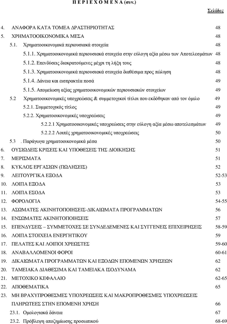 2 Χρηματοοικονομικές υποχρεώσεις & συμμετοχικοί τίτλοι που εκδόθηκαν από τον όμιλο 49 5.2.1. Συμμετοχικός τίτλος 49 5.2.2. Χρηματοοικονομικές υποχρεώσεις 49 5.2.2.1 Χρηματοοικονομικές υποχρεώσεις στην εύλογη αξία μέσω αποτελεσμάτων 49 5.
