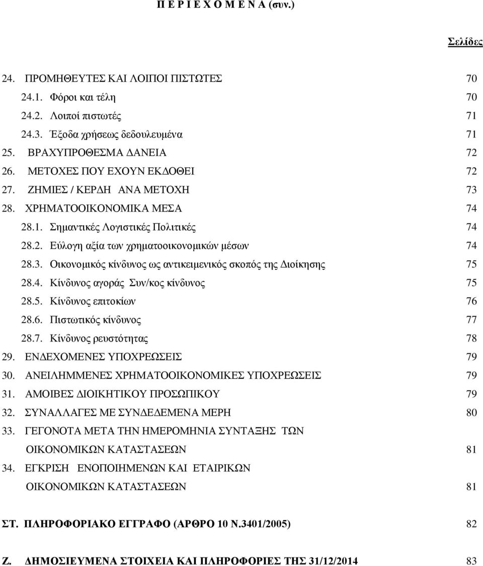 4. Κίνδυνος αγοράς Συν/κος κίνδυνος 75 28.5. Κίνδυνος επιτοκίων 76 28.6. Πιστωτικός κίνδυνος 77 28.7. Κίνδυνος ρευστότητας 78 29. ΕΝΔΕΧΟΜΕΝΕΣ ΥΠΟΧΡΕΩΣΕΙΣ 79 30.