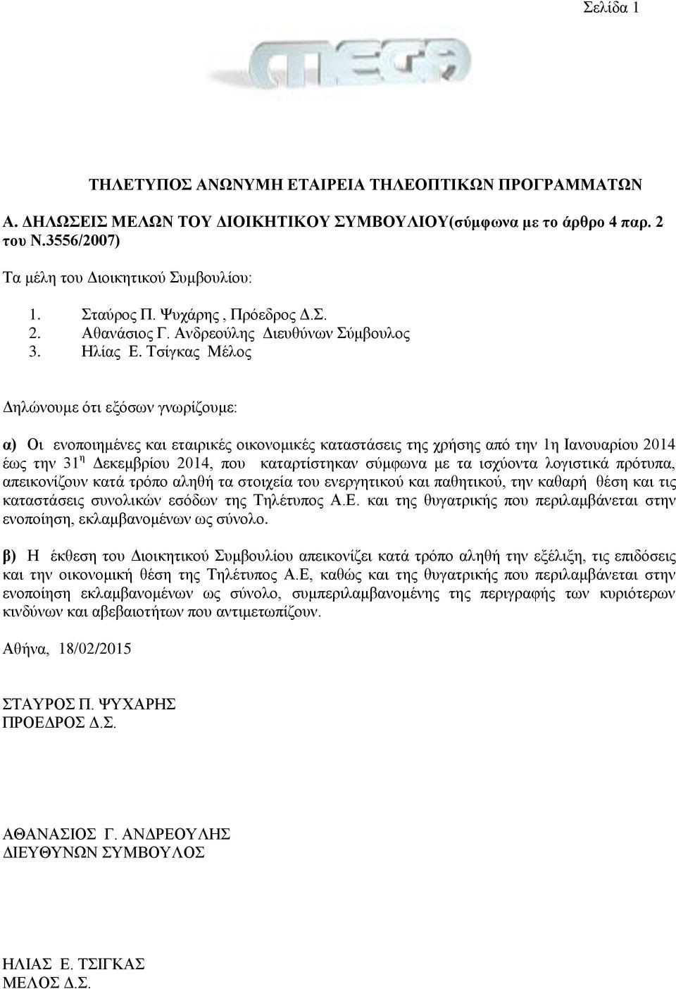Τσίγκας Μέλος Δηλώνουμε ότι εξόσων γνωρίζουμε: α) Οι ενοποιημένες και εταιρικές οικονομικές καταστάσεις της χρήσης από την 1η Ιανουαρίου 2014 έως την 31 η Δεκεμβρίου 2014, που καταρτίστηκαν σύμφωνα