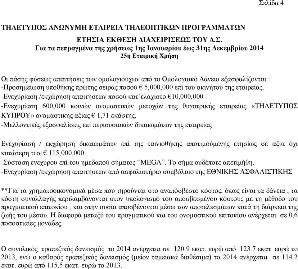 -Ενεχυρίαση /εκχώρηση απαιτήσεων ποσού κατ ελάχιστο 10,000,000 -Ενεχυρίαση 600,000 κοινών ονομαστικών μετοχών της θυγατρικής εταιρείας «ΤΗΛΕΤΥΠΟΣ ΚΥΠΡΟΥ» ονομαστικής αξίας 1,71 εκάστης.