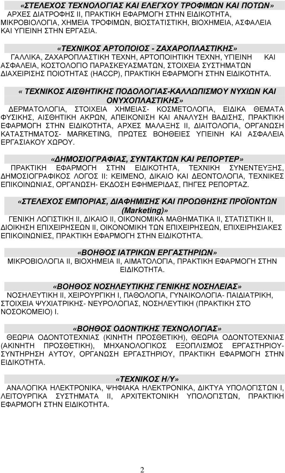 ΕΦΑΡΜΟΓΗ ΣΤΗΝ «ΤΕΧΝΙΚΟΣ ΑΙΣΘΗΤΙΚΗΣ ΠΟ ΟΛΟΓΙΑΣ-ΚΑΛΛΩΠΙΣΜΟΥ ΝΥΧΙΩΝ ΚΑΙ ΟΝΥΧΟΠΛΑΣΤΙΚΗΣ» ΕΡΜΑΤΟΛΟΓΙΑ, ΣΤΟΙΧΕΙΑ ΧΗΜΕΙΑΣ- ΚΟΣΜΕΤΟΛΟΓΙΑ, ΕΙ ΙΚΑ ΘΕΜΑΤΑ ΦΥΣΙΚΗΣ, ΑΙΣΘΗΤΙΚΗ ΑΚΡΩΝ, ΑΠΕΙΚΟΝΙΣΗ ΚΑΙ ΑΝΑΛΥΣΗ ΒΑ