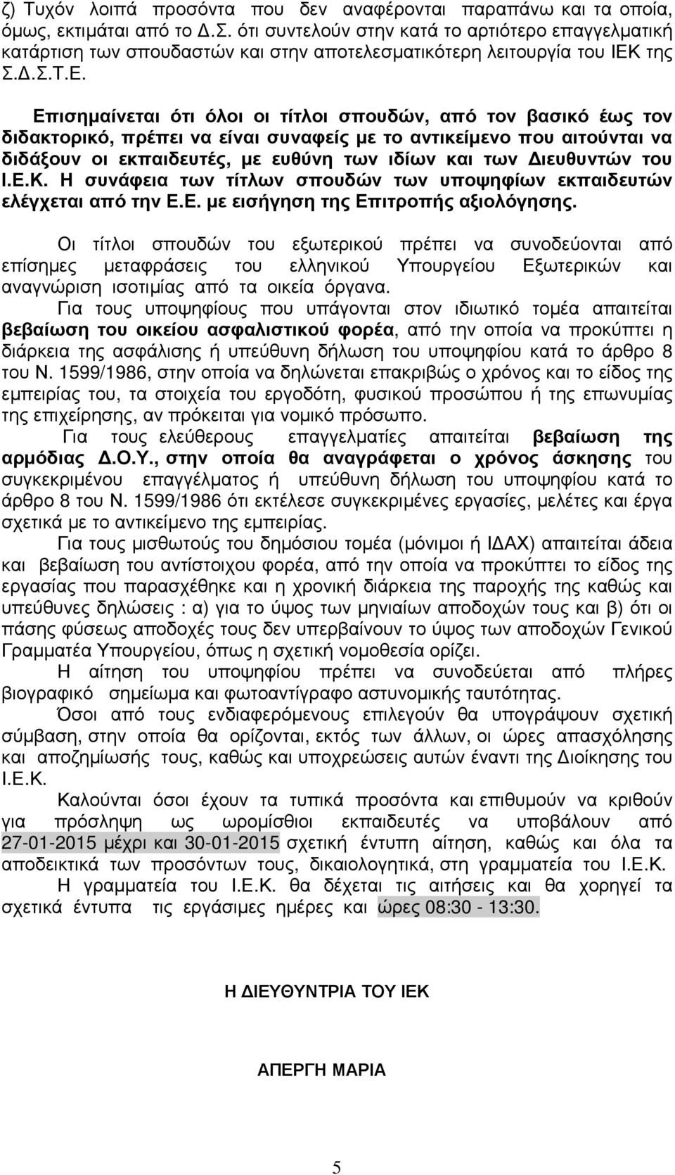 Επισηµαίνεται ότι όλοι οι τίτλοι σπουδών, από τον βασικό έως τον διδακτορικό, πρέπει να είναι συναφείς µε το αντικείµενο που αιτούνται να διδάξουν οι εκπαιδευτές, µε ευθύνη των ιδίων και των