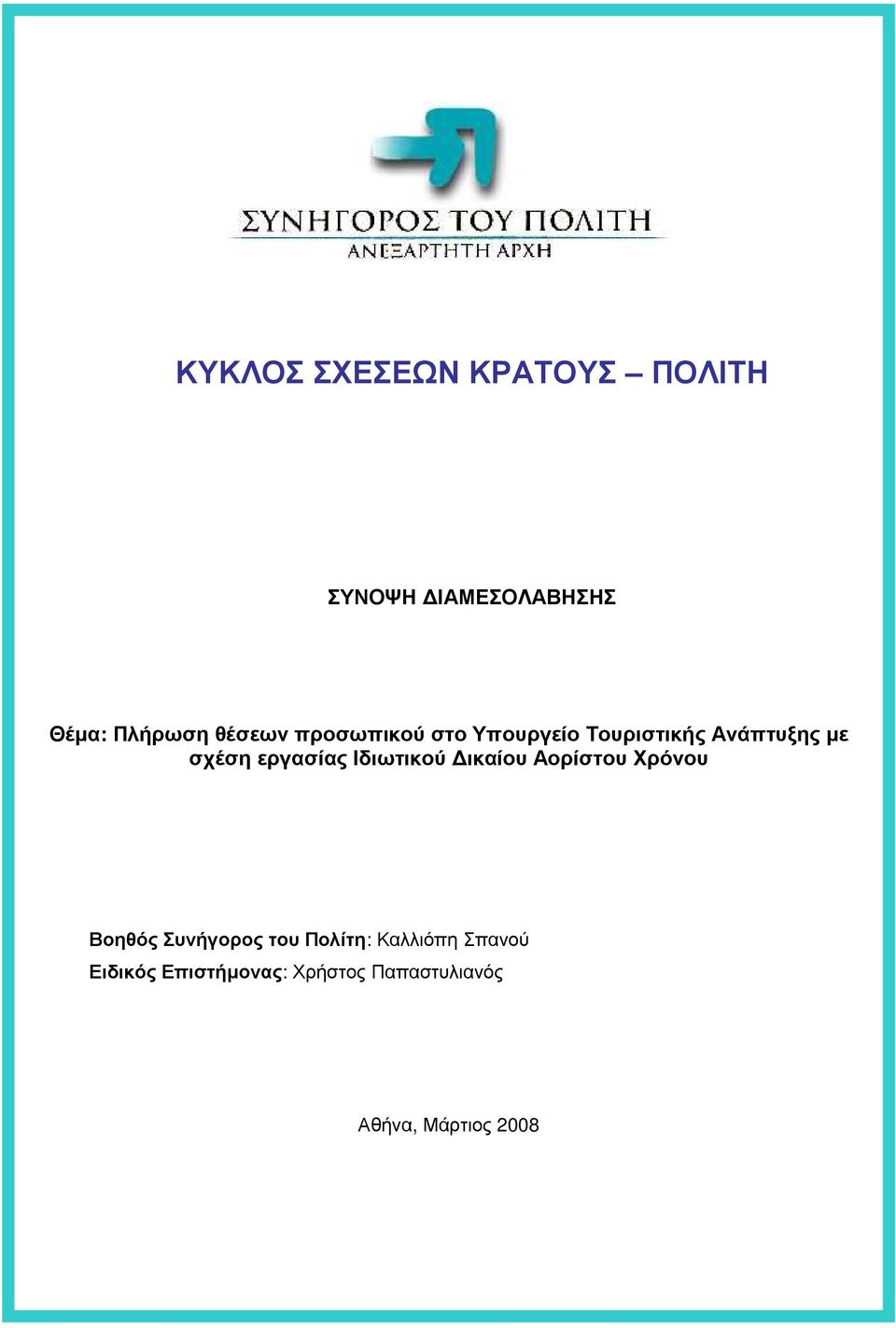 εργασίας Ιδιωτικού ικαίου Αορίστου Χρόνου Βοηθός Συνήγορος του