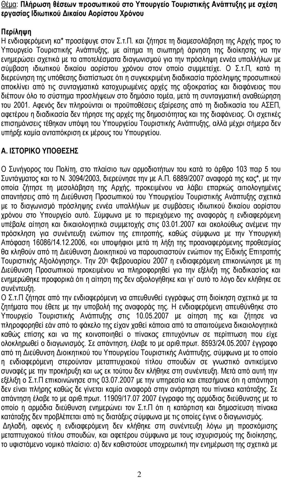 ρίληψη Η ενδιαφερόµενη κα* προσέφυγε στον Σ.τ.Π.