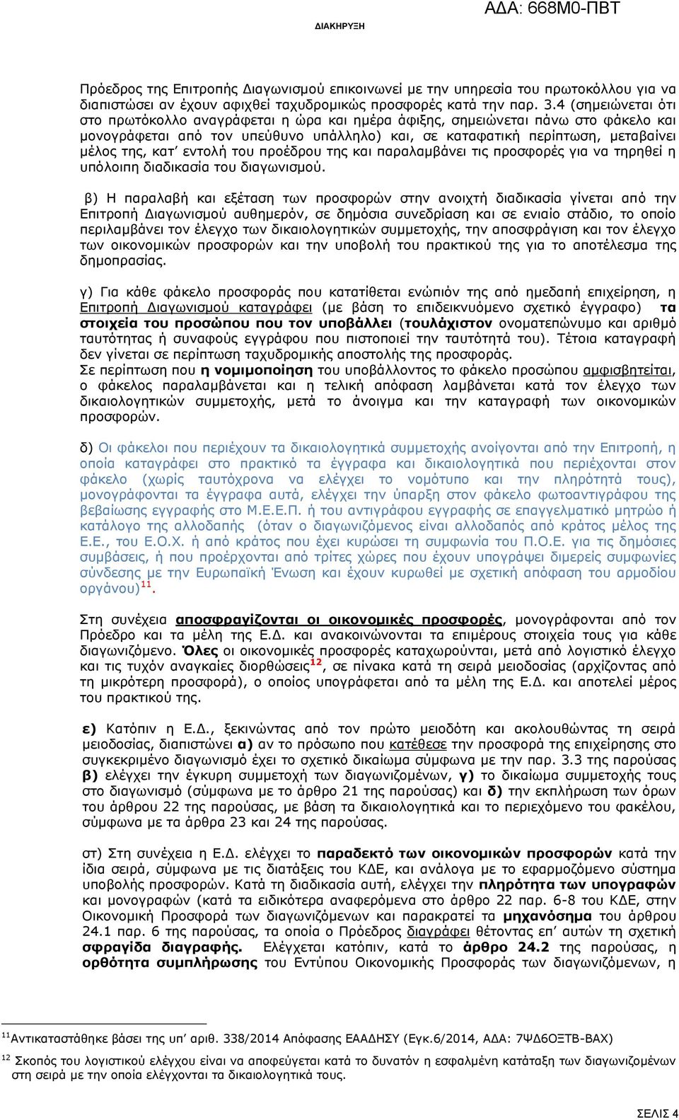 εντολή του προέδρου της και παραλαμβάνει τις προσφορές για να τηρηθεί η υπόλοιπη διαδικασία του διαγωνισμού.