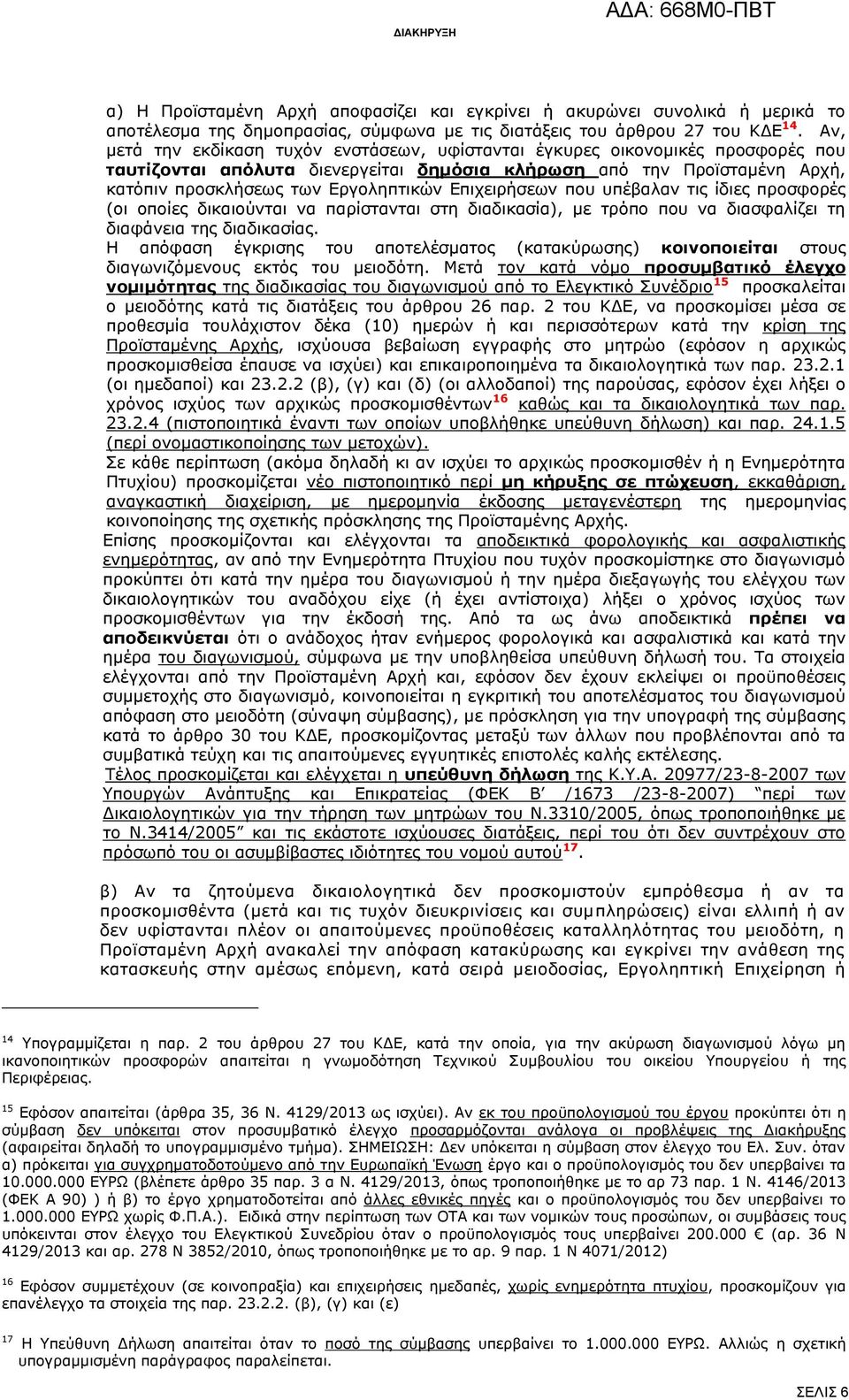 Επιχειρήσεων που υπέβαλαν τις ίδιες προσφορές (οι οποίες δικαιούνται να παρίστανται στη διαδικασία), με τρόπο που να διασφαλίζει τη διαφάνεια της διαδικασίας.