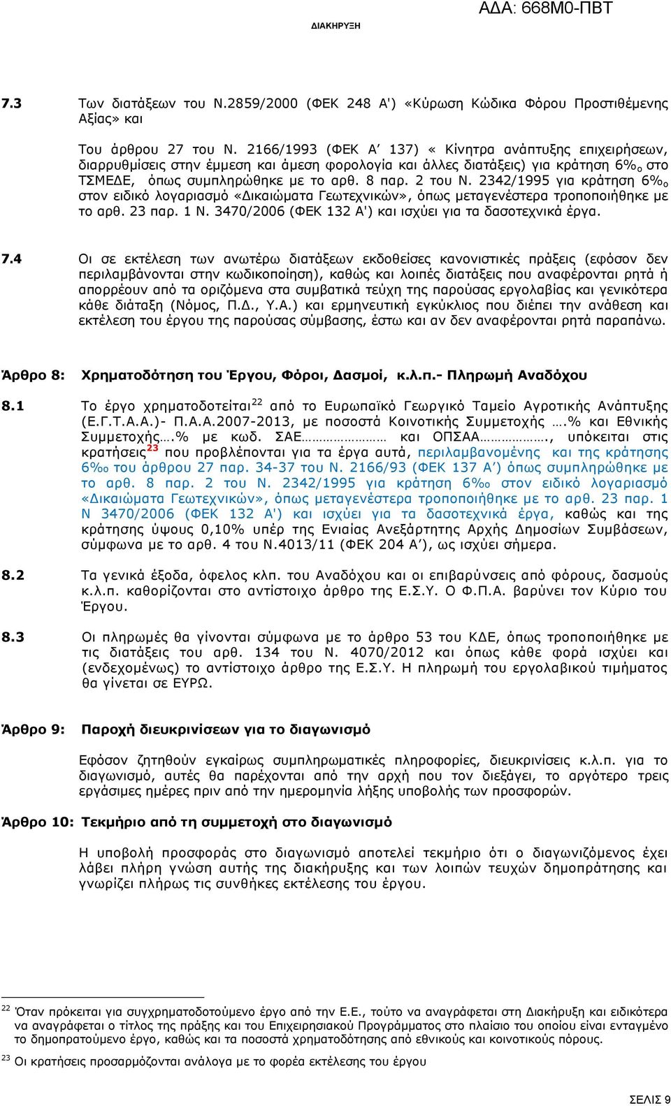 2342/1995 για κράτηση 6% ο στον ειδικό λογαριασμό «Δικαιώματα Γεωτεχνικών», όπως μεταγενέστερα τροποποιήθηκε με το αρθ. 23 παρ. 1 Ν. 3470/2006 (ΦΕΚ 132 Α') και ισχύει για τα δασοτεχνικά έργα. 7.