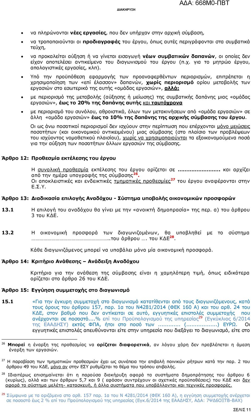 Υπό την προϋπόθεση εφαρμογής των προαναφερθέντων περιορισμών, επιτρέπεται η χρησιμοποίηση των «επί έλασσον» δαπανών, χωρίς περιορισμό ορίου μεταβολής των εργασιών στο εσωτερικό της αυτής «ομάδας