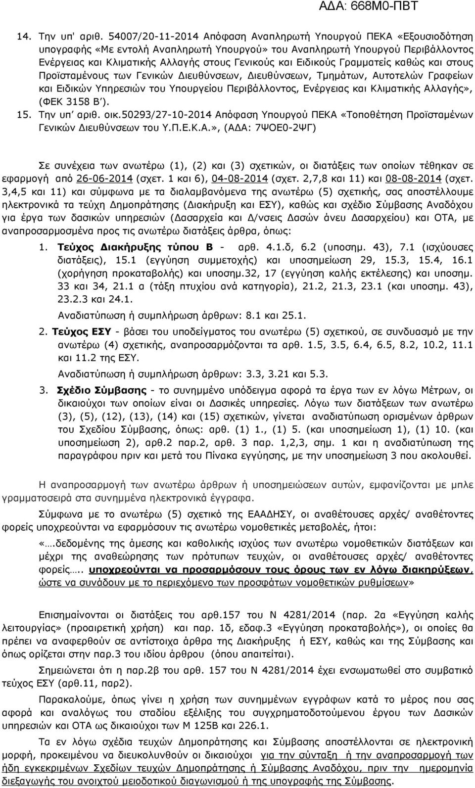 Ειδικούς Γραμματείς καθώς και στους Προϊσταμένους των Γενικών Διευθύνσεων, Διευθύνσεων, Τμημάτων, Αυτοτελών Γραφείων και Ειδικών Υπηρεσιών του Υπουργείου Περιβάλλοντος, Ενέργειας και Κλιματικής