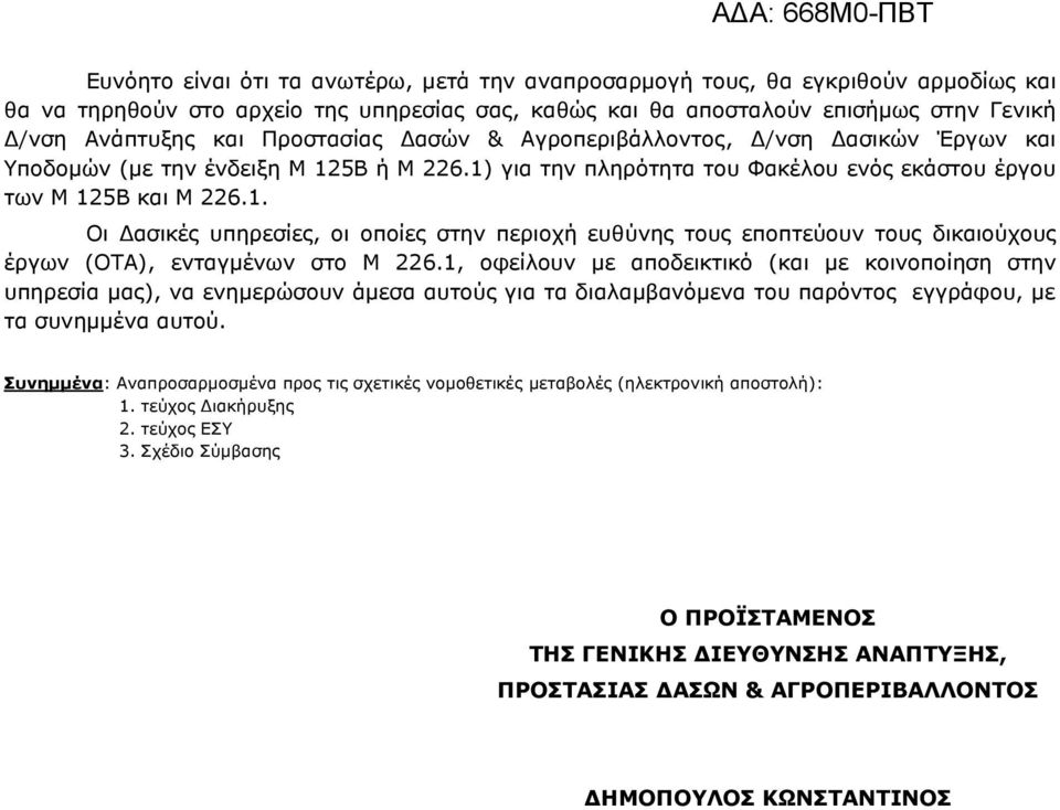 5Β ή Μ 226.1) για την πληρότητα του Φακέλου ενός εκάστου έργου των Μ 125Β και Μ 226.1. Οι Δασικές υπηρεσίες, οι οποίες στην περιοχή ευθύνης τους εποπτεύουν τους δικαιούχους έργων (ΟΤΑ), ενταγμένων στο Μ 226.