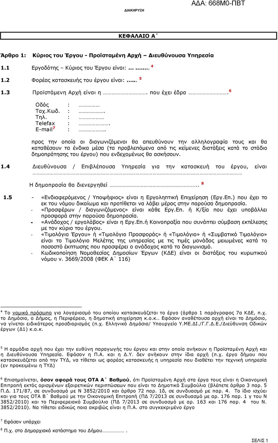 προς την οποία οι διαγωνιζόμενοι θα απευθύνουν την αλληλογραφία τους και θα καταθέσουν τα ένδικα μέσα (τα προβλεπόμενα από τις κείμενες διατάξεις κατά το στάδιο δημοπράτησης του έργου) που
