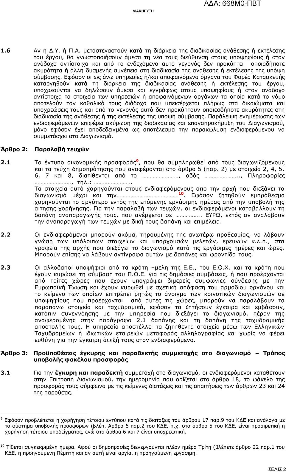 Εφόσον οι ως άνω υπηρεσίες ή/και αποφαινόμενα όργανα του Φορέα Κατασκευής καταργηθούν κατά τη διάρκεια της διαδικασίας ανάθεσης ή εκτέλεσης του έργου, υποχρεούνται να δηλώσουν άμεσα και εγγράφως