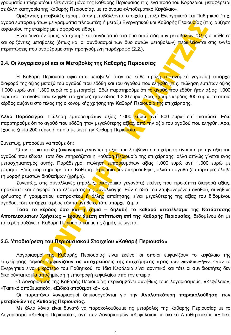 Είναι δυνατόν όμως, να έχουμε και συνδυασμό στα δυο αυτά είδη των μεταβολών.