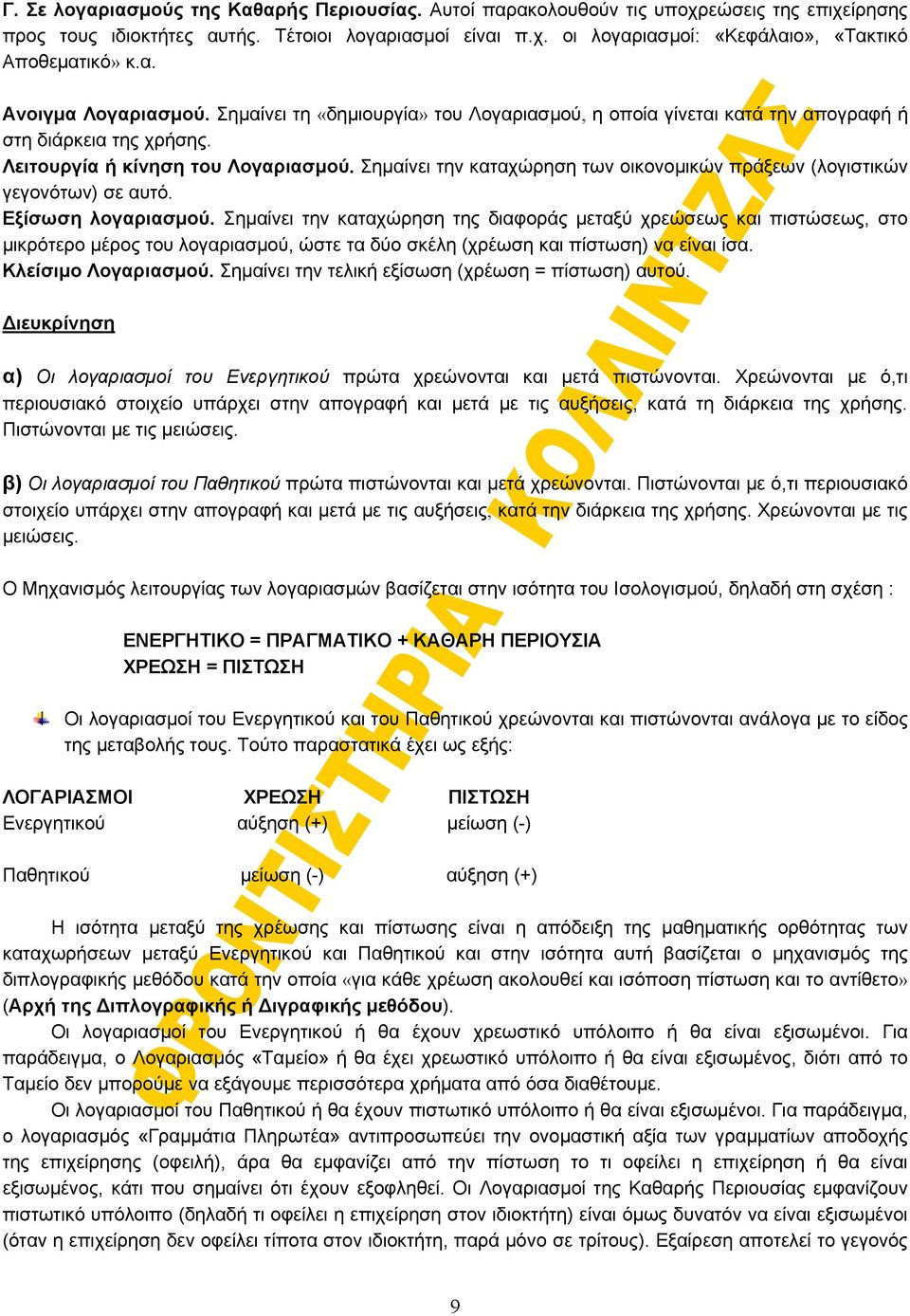 Σημαίνει την καταχώρηση των οικονομικών πράξεων (λογιστικών γεγονότων) σε αυτό. Eξίσωση λογαριασμού.