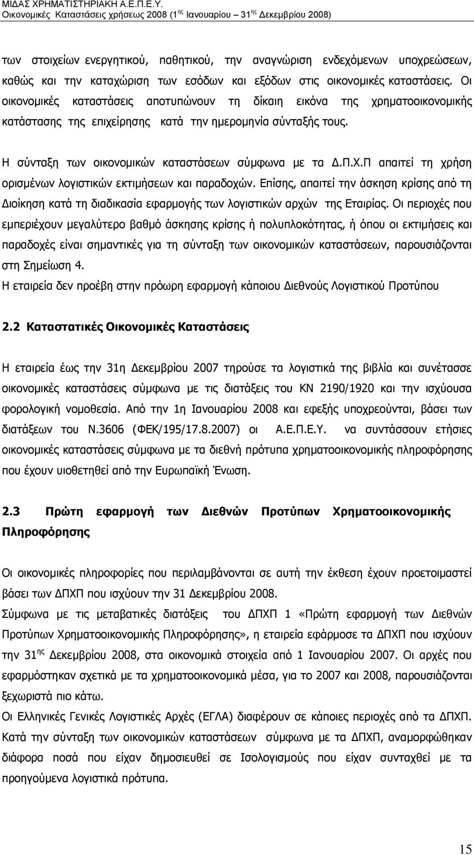 Π απαιτεί τη χρήση ορισμένων λογιστικών εκτιμήσεων και παραδοχών. Επίσης, απαιτεί την άσκηση κρίσης από τη Διοίκηση κατά τη διαδικασία εφαρμογής των λογιστικών αρχών της Εταιρίας.