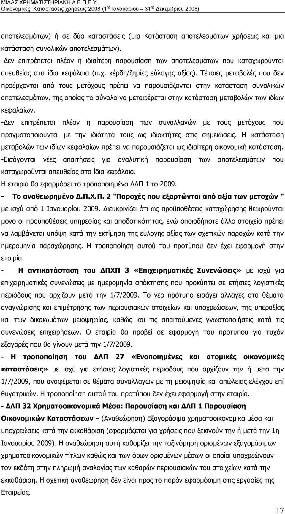Τέτοιες μεταβολές που δεν προέρχονται από τους μετόχους πρέπει να παρουσιάζονται στην κατάσταση συνολικών αποτελεσμάτων, της οποίας το σύνολο να μεταφέρεται στην κατάσταση μεταβολών των ιδίων