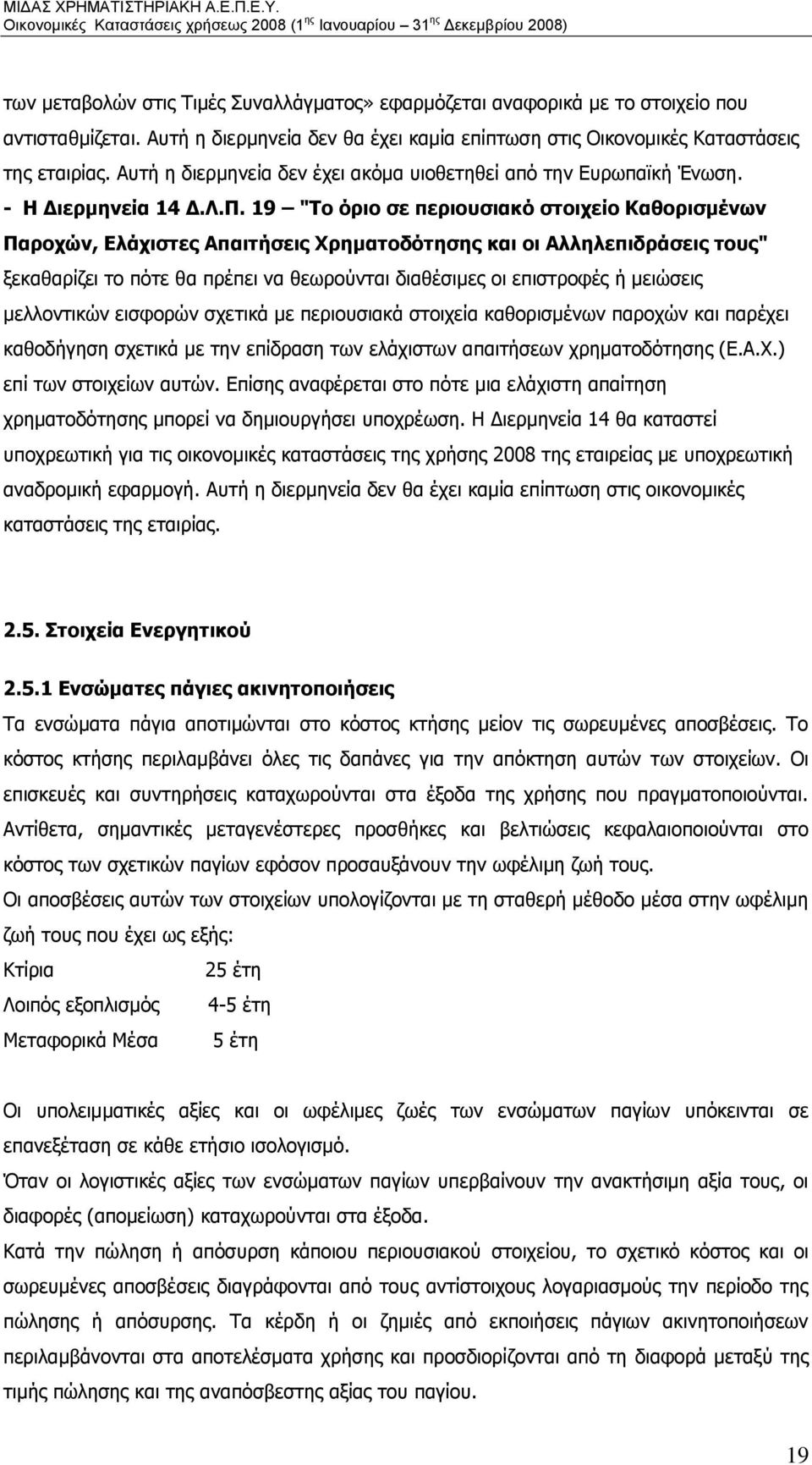 19 "Το όριο σε περιουσιακό στοιχείο Καθορισμένων Παροχών, Ελάχιστες Απαιτήσεις Χρηματοδότησης και οι Αλληλεπιδράσεις τους" ξεκαθαρίζει το πότε θα πρέπει να θεωρούνται διαθέσιμες οι επιστροφές ή