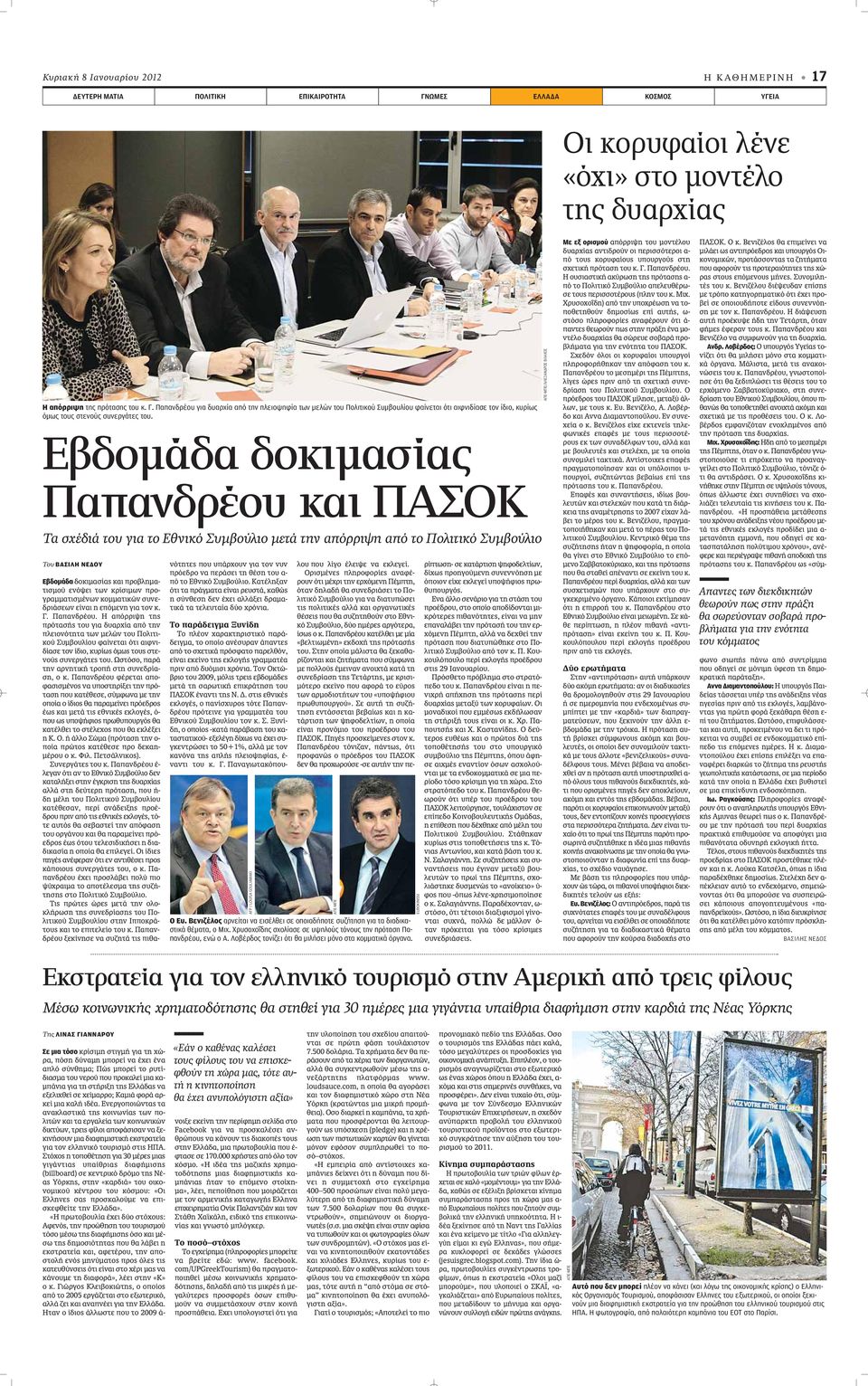 Παπανδρέου για δυαρχία από την πλειοψηφία των μελών του Πολιτικού Συμβουλίου φαίνεται ότι αιφνιδίασε τον ίδιο, κυρίως όμως τους στενούς συνεργάτες του.