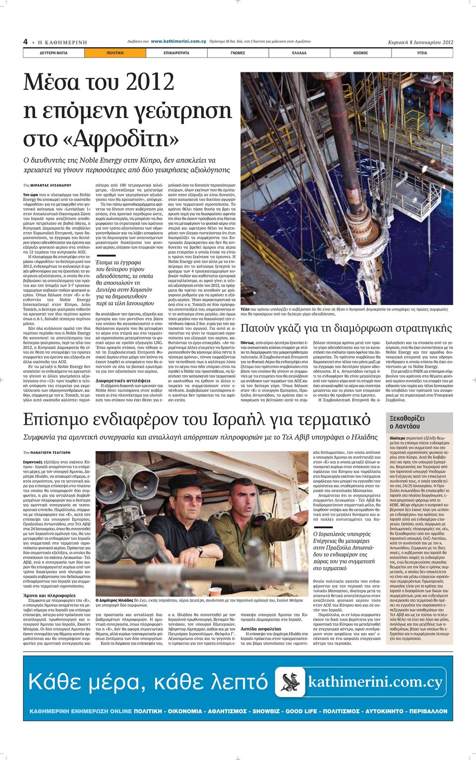 Energy στην Κύπρο, δεν αποκλείει να χρειαστεί να γίνουν περισσότερες από δύο γεωτρήσεις αξιολόγησης Της ΜΙΡΑΝΤΑΣ ΛΥΣΑΝΔΡΟΥ Την ώρα appleô Ë appleï ÙÊfiÚÌ ÙË Noble Energy ı appleô ˆÚÂ applefi ÙÔ