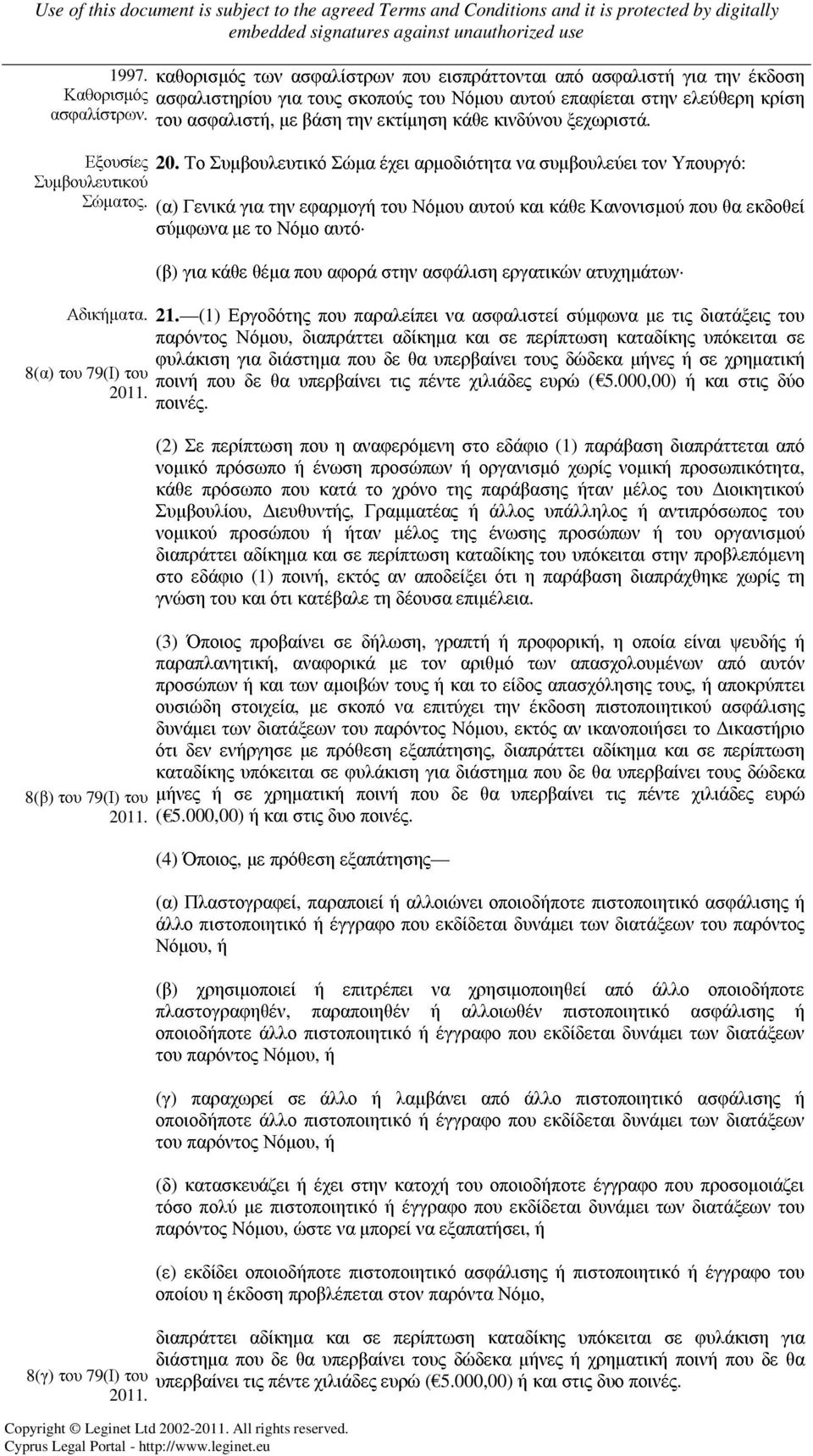 (α) Γενικά για την εφαρµογή του Νόµου αυτού και κάθε Κανονισµού που θα εκδοθεί σύµφωνα µε το Νόµο αυτό Αδικήµατα.