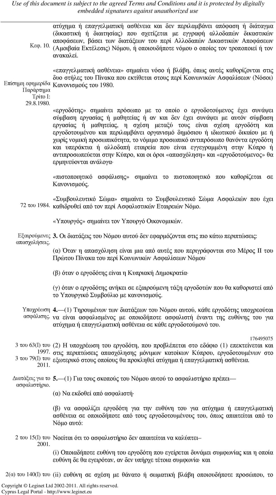 ικαστικών Αποφάσεων (Αµοιβαία Εκτέλεσις) Νόµου, ή οποιουδήποτε νόµου ο οποίος τον τροποποιεί ή τον ανακαλεί.