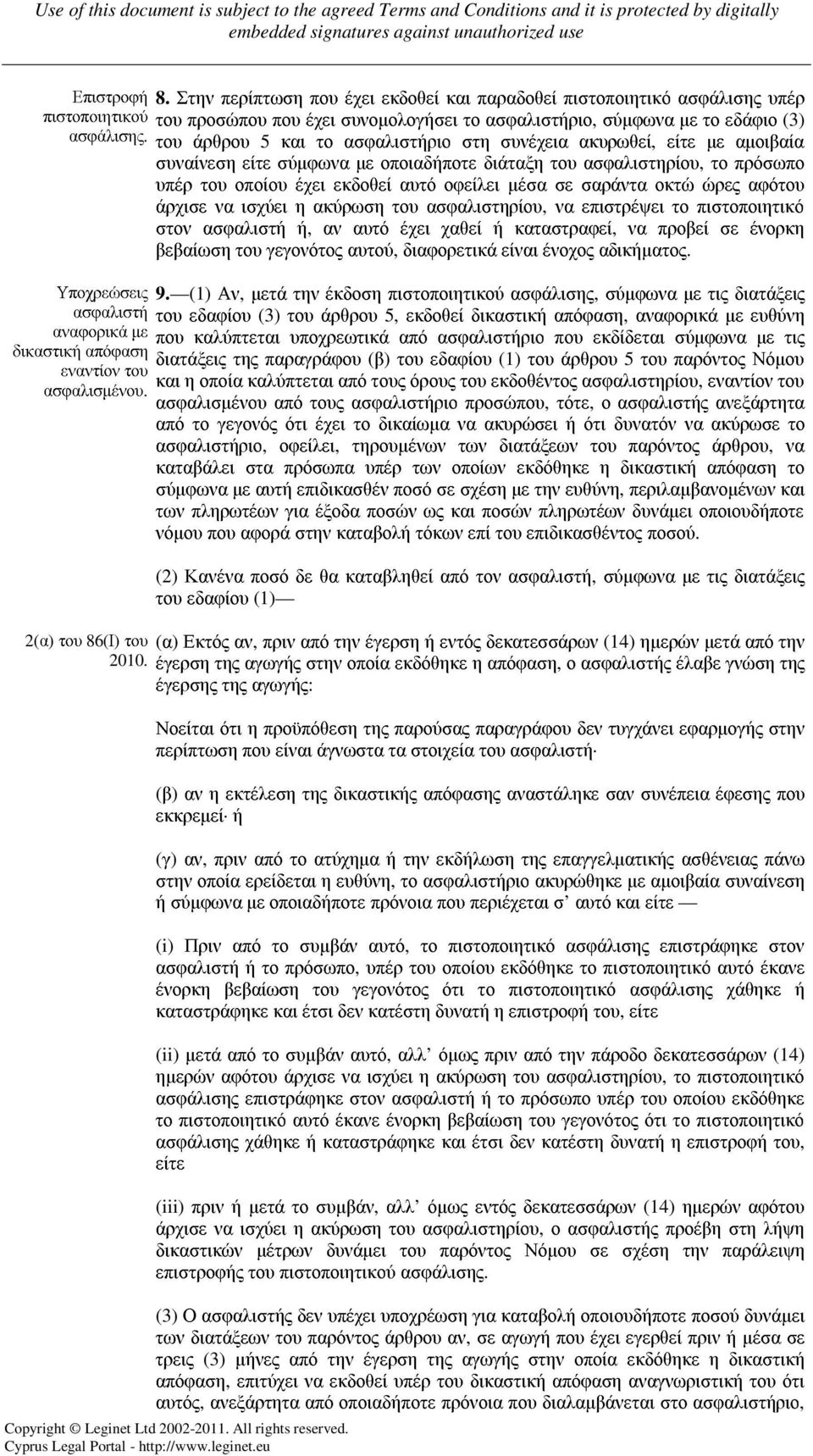 σαράντα οκτώ ώρες αφότου άρχισε να ισχύει η ακύρωση του ασφαλιστηρίου, να επιστρέψει το πιστοποιητικό στον ασφαλιστή ή, αν αυτό έχει χαθεί ή καταστραφεί, να προβεί σε ένορκη βεβαίωση του γεγονότος