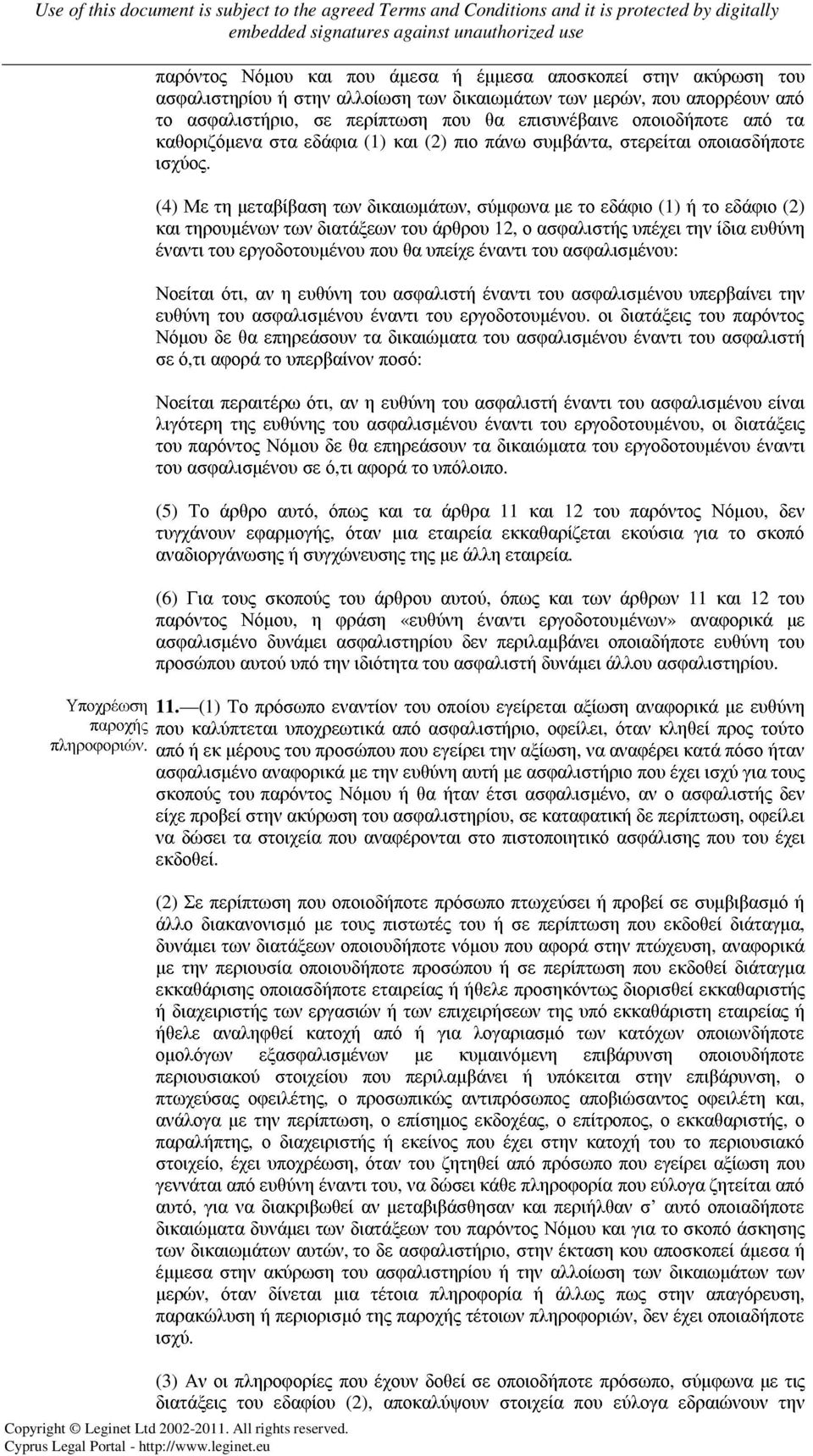 (4) Με τη µεταβίβαση των δικαιωµάτων, σύµφωνα µε το εδάφιο (1) ή το εδάφιο (2) και τηρουµένων των διατάξεων του άρθρου 12, ο ασφαλιστής υπέχει την ίδια ευθύνη έναντι του εργοδοτουµένου που θα υπείχε