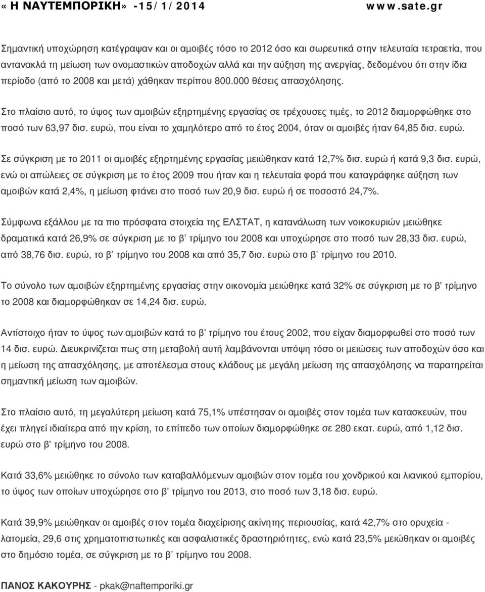 Στο πλαίσιο αυτό, το ύψος των αµοιβών εξηρτηµένης εργασίας σε τρέχουσες τιµές, το 2012 διαµορφώθηκε στο ποσό των 63,97 δισ.