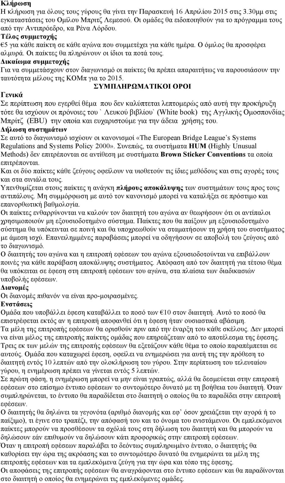 Οι παίκτες θα πληρώνουν οι ίδιοι τα ποτά τους. Δικαίωµα συµµετοχής Για να συµµετάσχουν στον διαγωνισµό οι παίκτες θα πρέπει απαραιτήτως να παρουσιάσουν την ταυτότητα µέλους της ΚΟΜπ για το 2015.