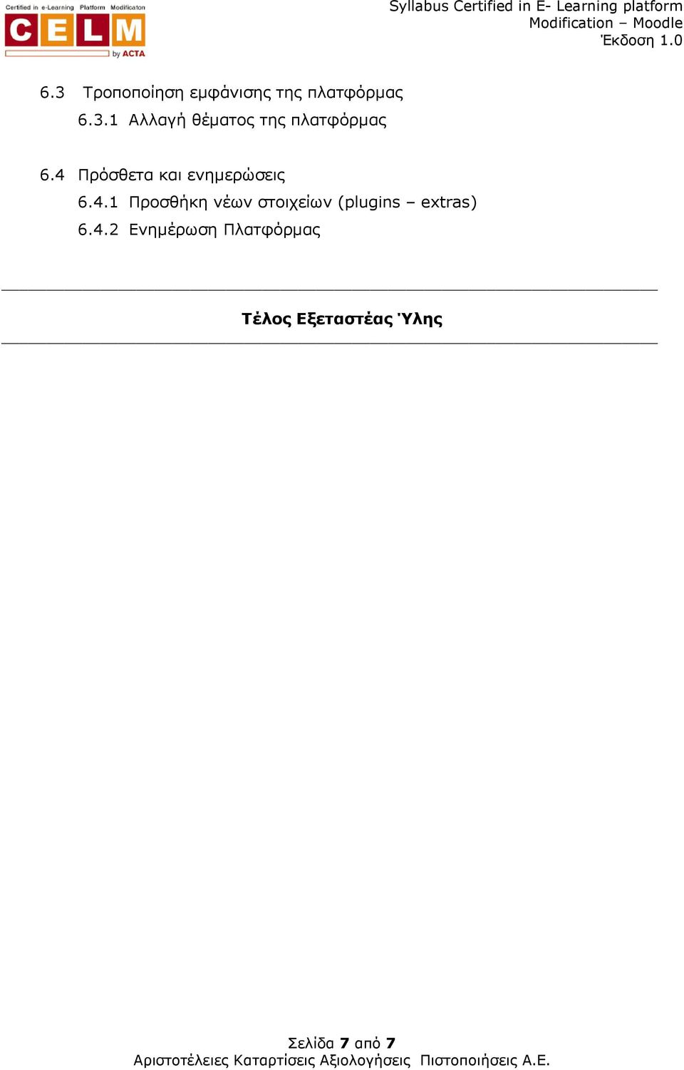 4.2 Ενηµέρωση Πλατφόρµας Τέλος Εξεταστέας Ύλης Σελίδα