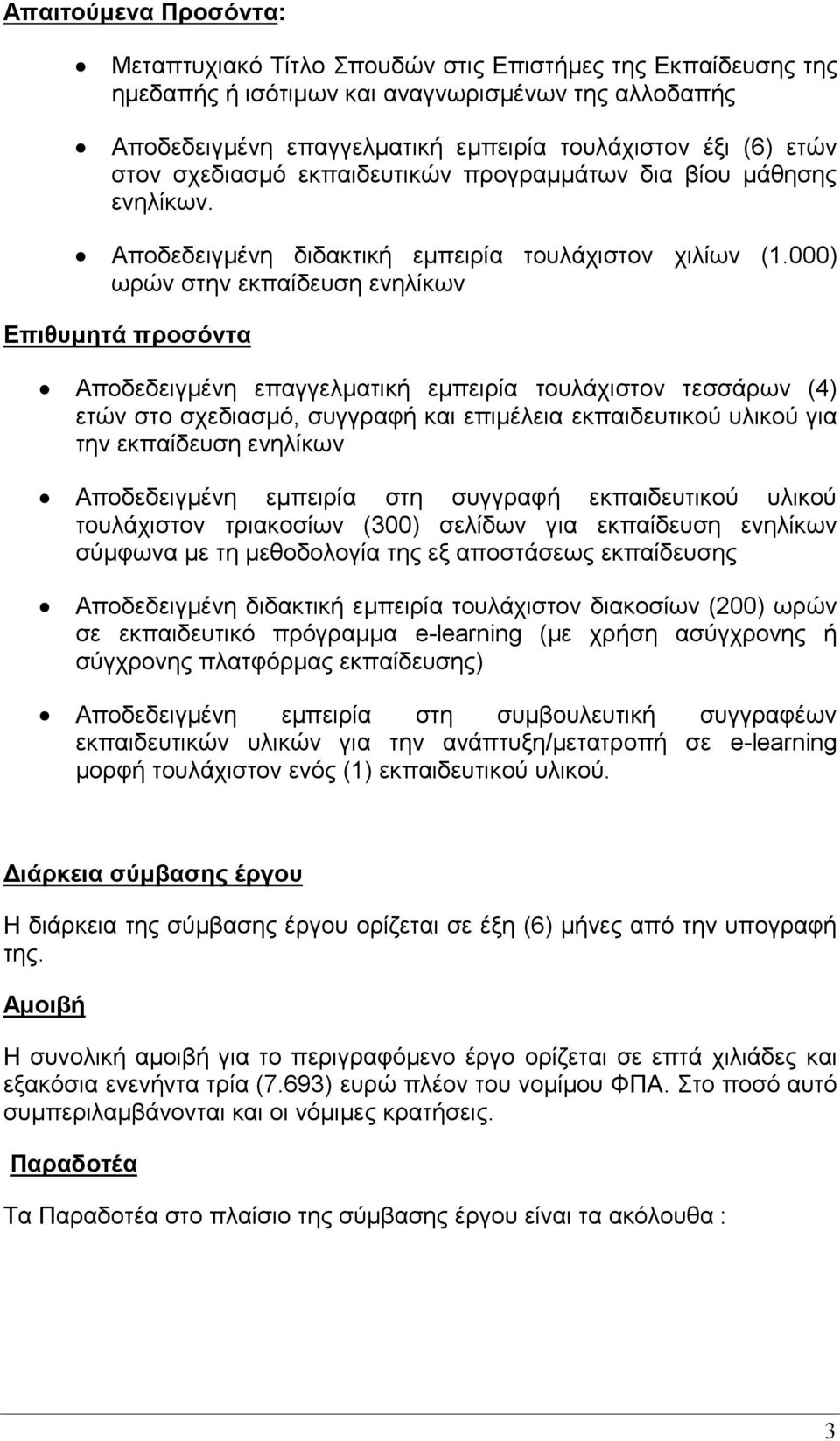 000) ωρών στην εκπαίδευση ενηλίκων Επιθυμητά προσόντα Αποδεδειγμένη επαγγελματική εμπειρία τουλάχιστον τεσσάρων (4) ετών στο σχεδιασμό, συγγραφή και επιμέλεια εκπαιδευτικού υλικού για την εκπαίδευση