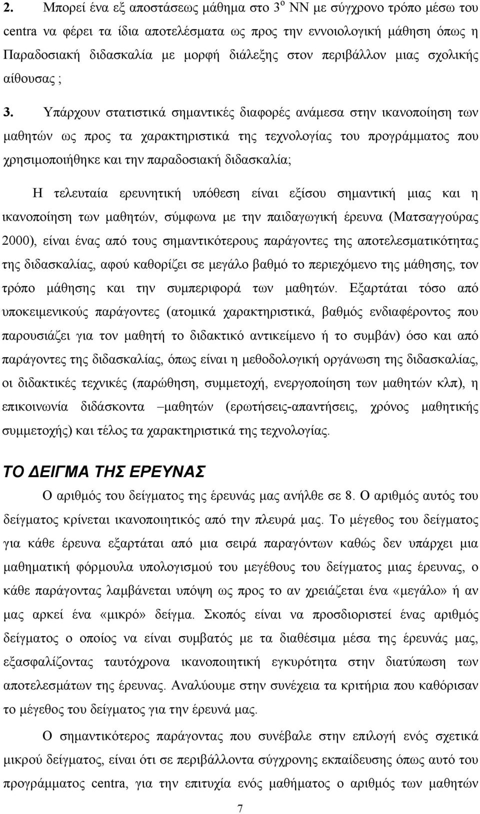 Υπάρχουν στατιστικά σημαντικές διαφορές ανάμεσα στην ικανοποίηση των μαθητών ως προς τα χαρακτηριστικά της τεχνολογίας του προγράμματος που χρησιμοποιήθηκε και την παραδοσιακή διδασκαλία; Η τελευταία