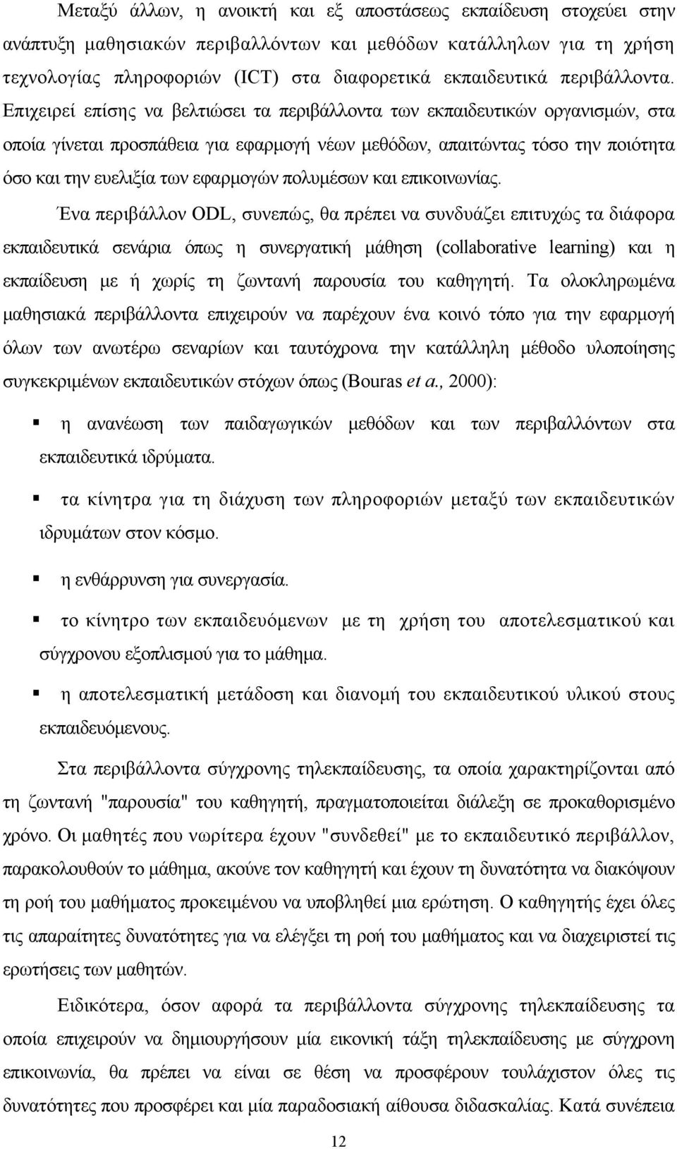 Επιχειρεί επίσης να βελτιώσει τα περιβάλλοντα των εκπαιδευτικών οργανισμών, στα οποία γίνεται προσπάθεια για εφαρμογή νέων μεθόδων, απαιτώντας τόσο την ποιότητα όσο και την ευελιξία των εφαρμογών