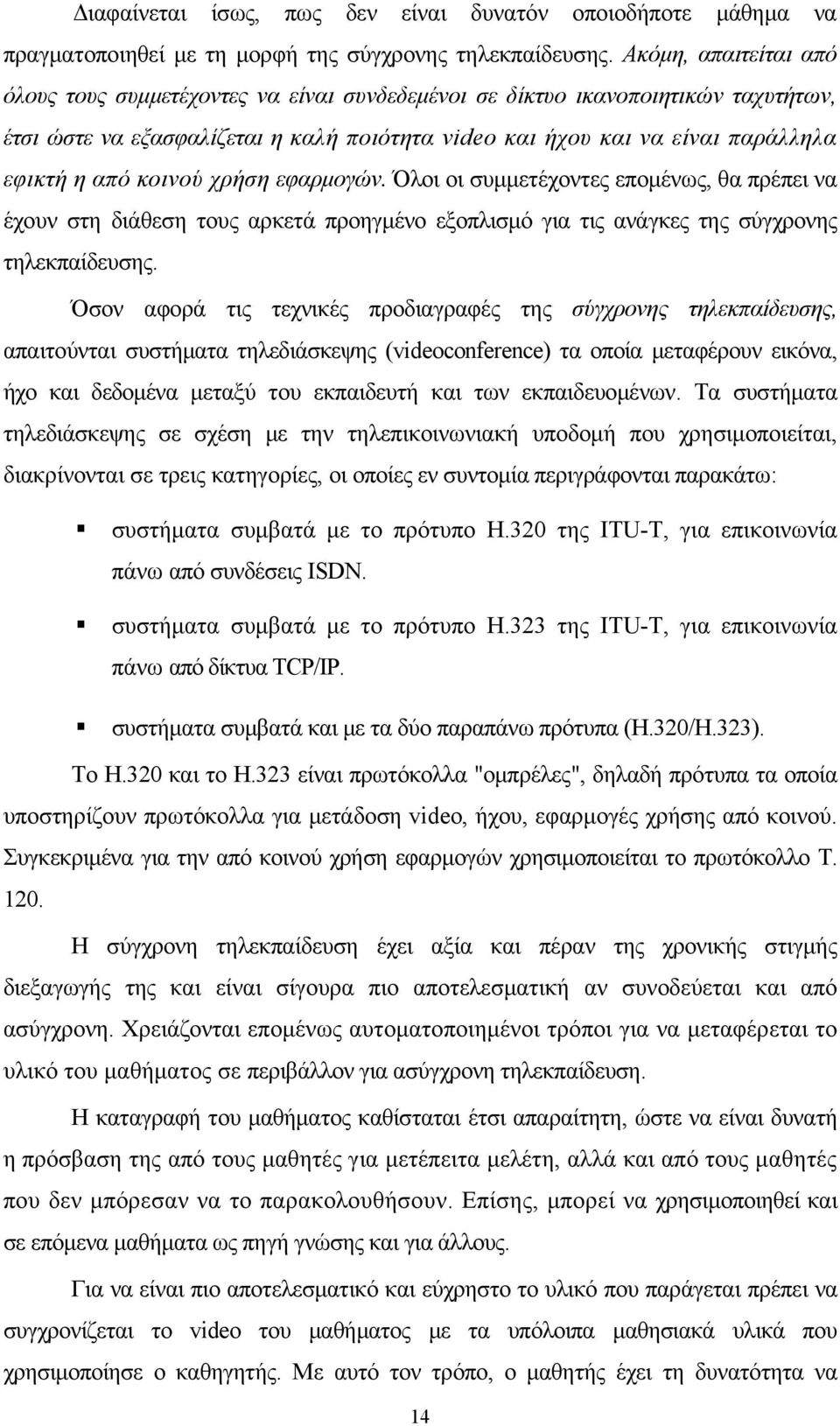 κοινού χρήση εφαρμογών. Όλοι οι συμμετέχοντες επομένως, θα πρέπει να έχουν στη διάθεση τους αρκετά προηγμένο εξοπλισμό για τις ανάγκες της σύγχρονης τηλεκπαίδευσης.