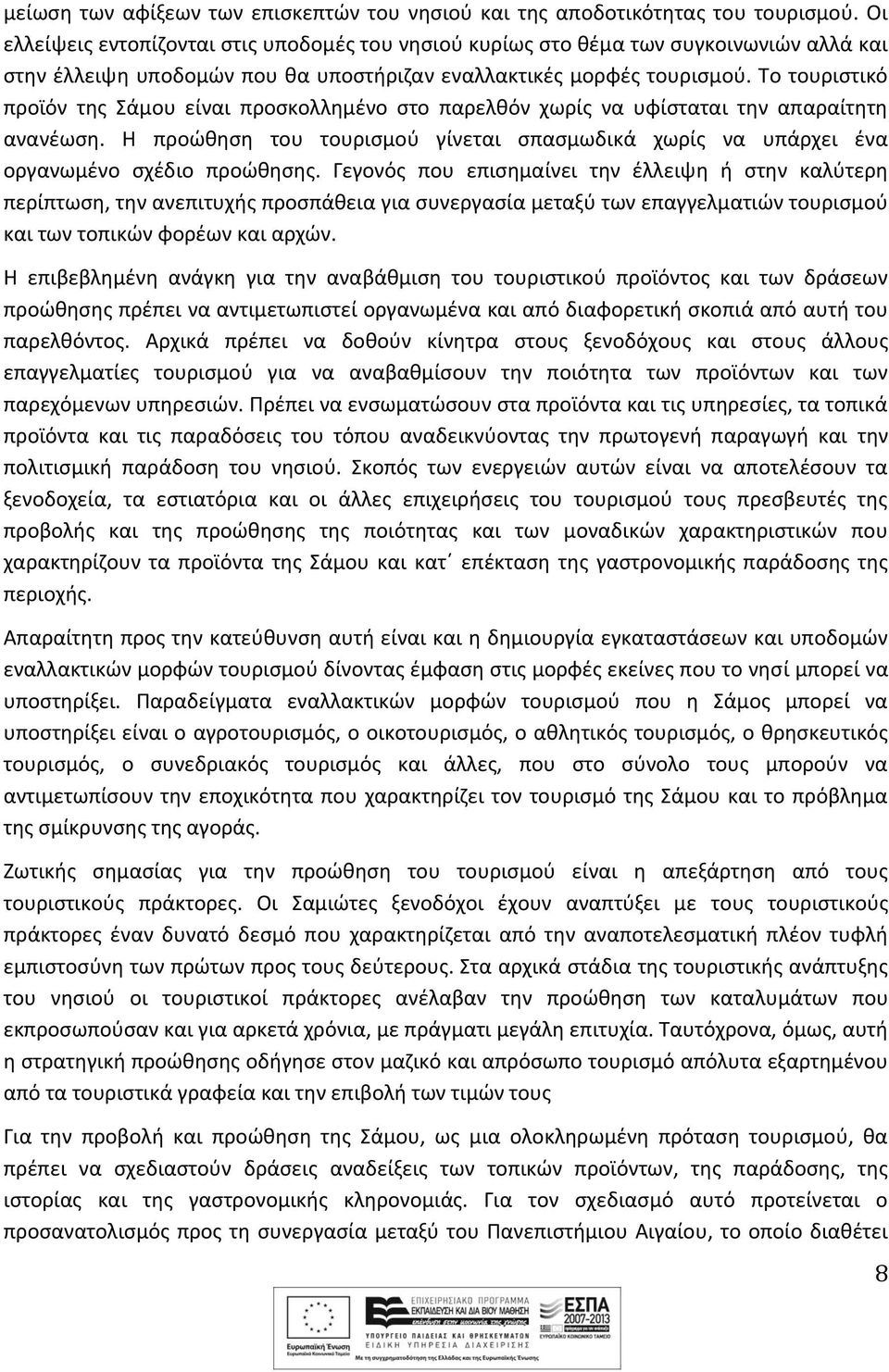 Το τουριστικό προϊόν της Σάμου είναι προσκολλημένο στο παρελθόν χωρίς να υφίσταται την απαραίτητη ανανέωση.
