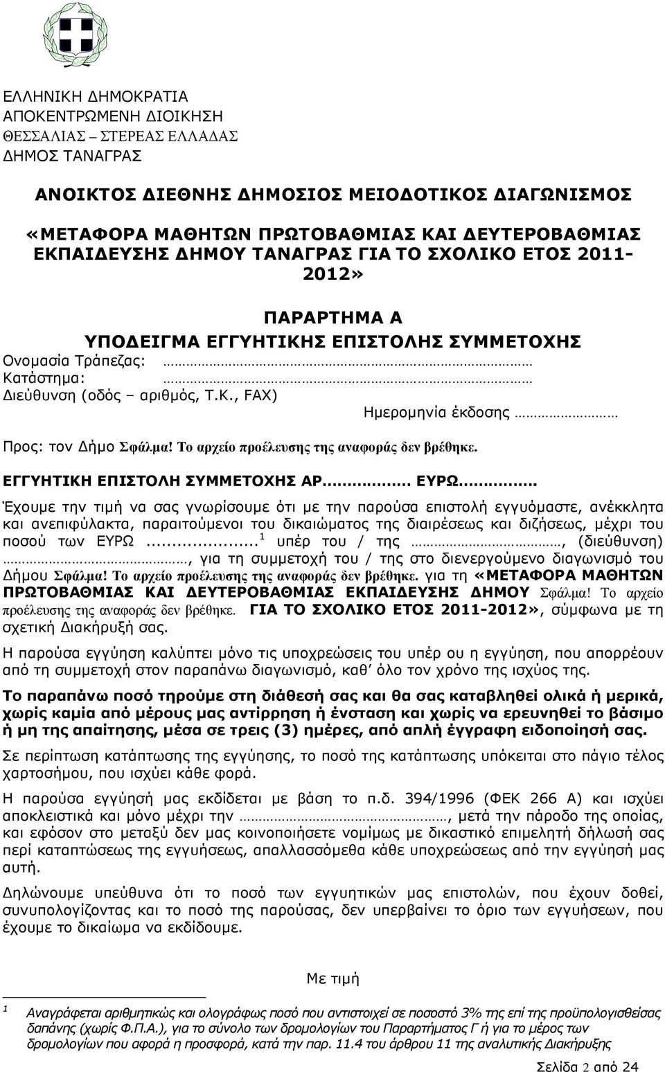 Το αρχείο προέλευσης της αναφοράς δεν βρέθηκε. ΕΓΓΥΗΤΙΚΗ ΕΠΙΣΤΟΛΗ ΣΥΜΜΕΤΟΧΗΣ ΑΡ ΕΥΡΩ.