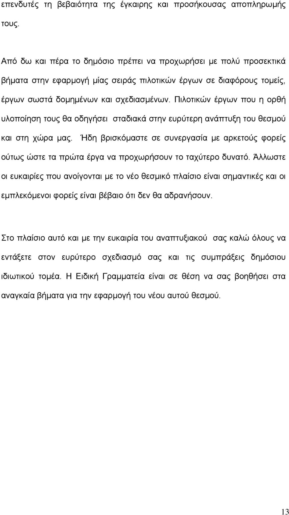 Πιλοτικών έργων που η ορθή υλοποίηση τους θα οδηγήσει σταδιακά στην ευρύτερη ανάπτυξη του θεσµού και στη χώρα µας.