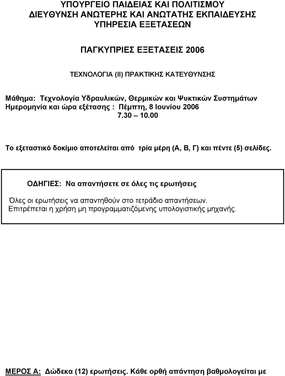 00 Το εξεταστικό δοκίμιο αποτελείται από τρία μέρη (Α, Β, Γ) και πέντε (5) σελίδες.
