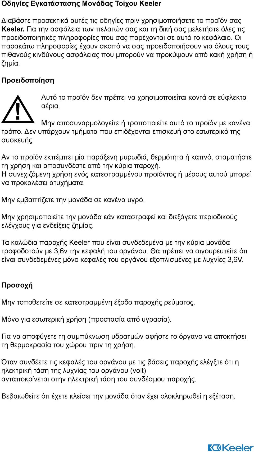 Οι παρακάτω πληροφορίες έχουν σκοπό να σας προειδοποιήσουν για όλους τους πιθανούς κινδύνους ασφάλειας που μπορούν να προκύψουν από κακή χρήση ή ζημία. Προειδοποίηση!