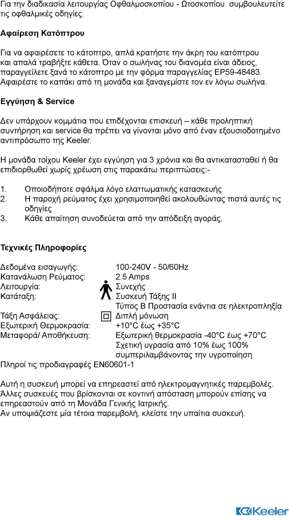 Όταν ο σωλήνας του διανομέα είναι άδειος, παραγγείλετε ξανά το κάτοπτρο με την φόρμα παραγγελίας EP59-48483. Αφαιρέστε το καπάκι από τη μονάδα και ξαναγεμίστε τον εν λόγω σωλήνα.