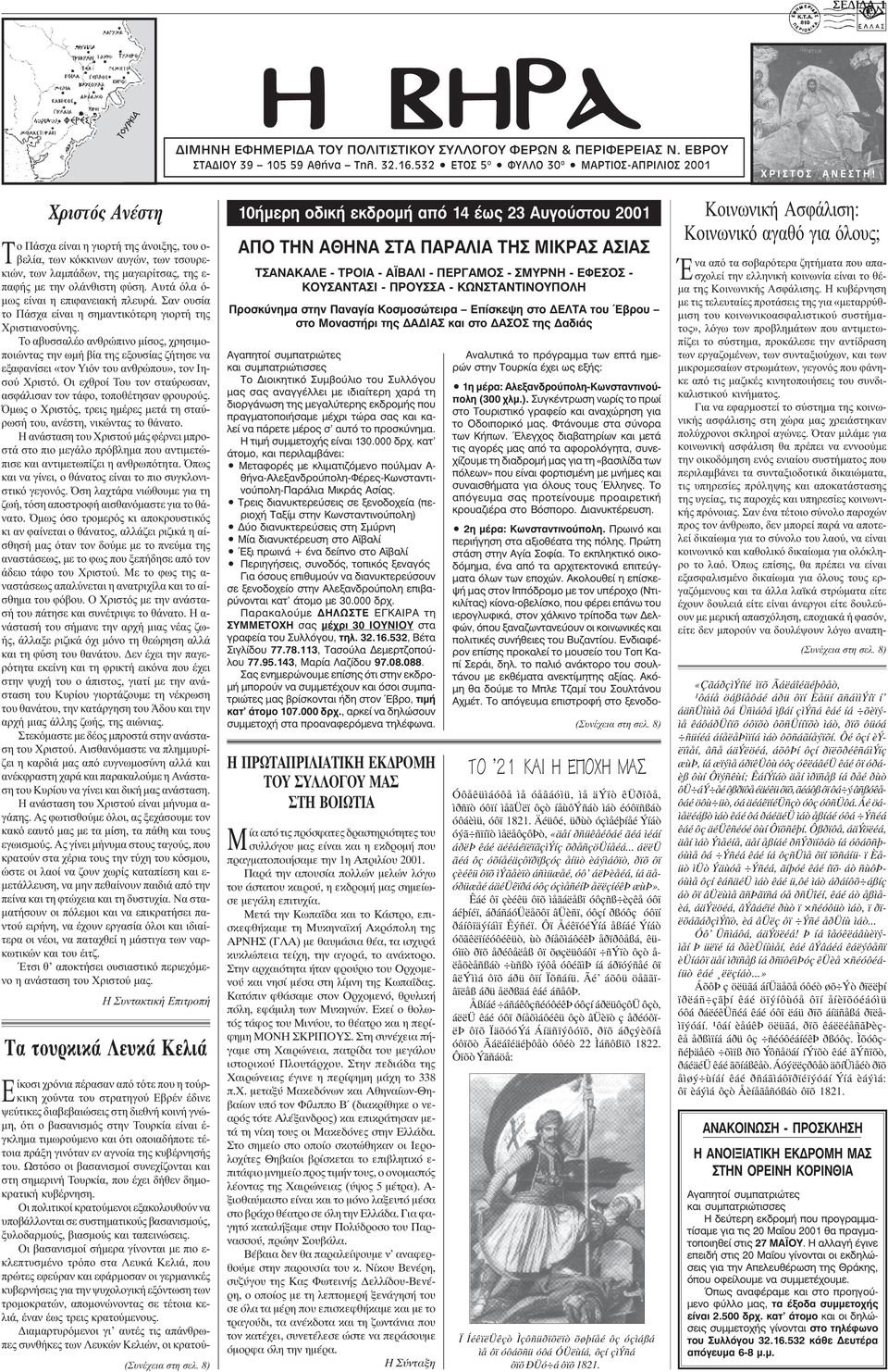 ñéóôüò ÁíÝóôç Το Πάσχα είναι η γιορτή της άνοιξης, του ο- βελία, των κόκκινων αυγών, των τσουρεκιών, των λαμπάδων, της μαγειρίτσας, της ε- παφής με την ολάνθιστη φύση.