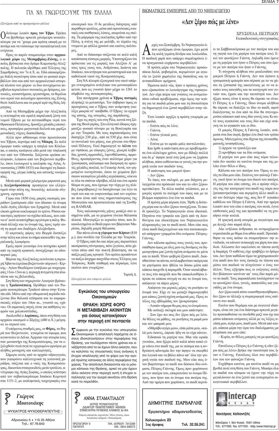 Προς το παρόν σταματούμε στον αρχαιολογικό χώρο της Μεσημβρίας-Ζώνης, ο ο- ποίος βρίσκεται στο δρόμο Κομοτηνής-Αλεξ/ πολης. Η πολιτεία ιδρύθηκε από Έλληνες της Σαμοθράκης τον 7ο π.χ. αι.