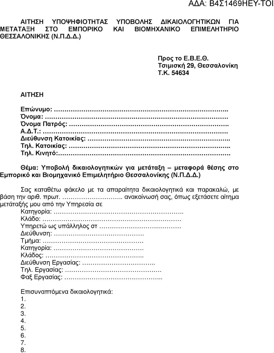 Θέµα: Υποβολή δικαιολογητικών για µετάταξη µεταφορά θέσης στο Εµπορικό και Βιοµηχανικό Επιµελητήριο Θεσσαλονίκης (Ν.Π.