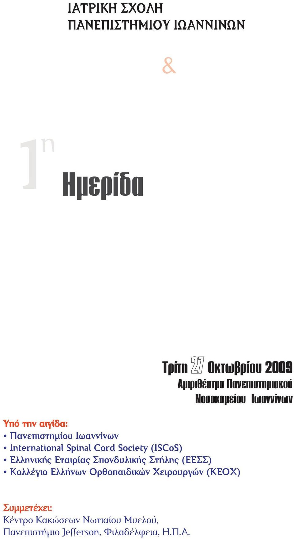 Πανεπιστηµιακού Νοσοκοµείου Ιωαννίνων Υπό την αιγίδα: Πανεπιστηµίου Ιωαννίνων International Spinal Cord Society (ISCoS) Ελληνικής