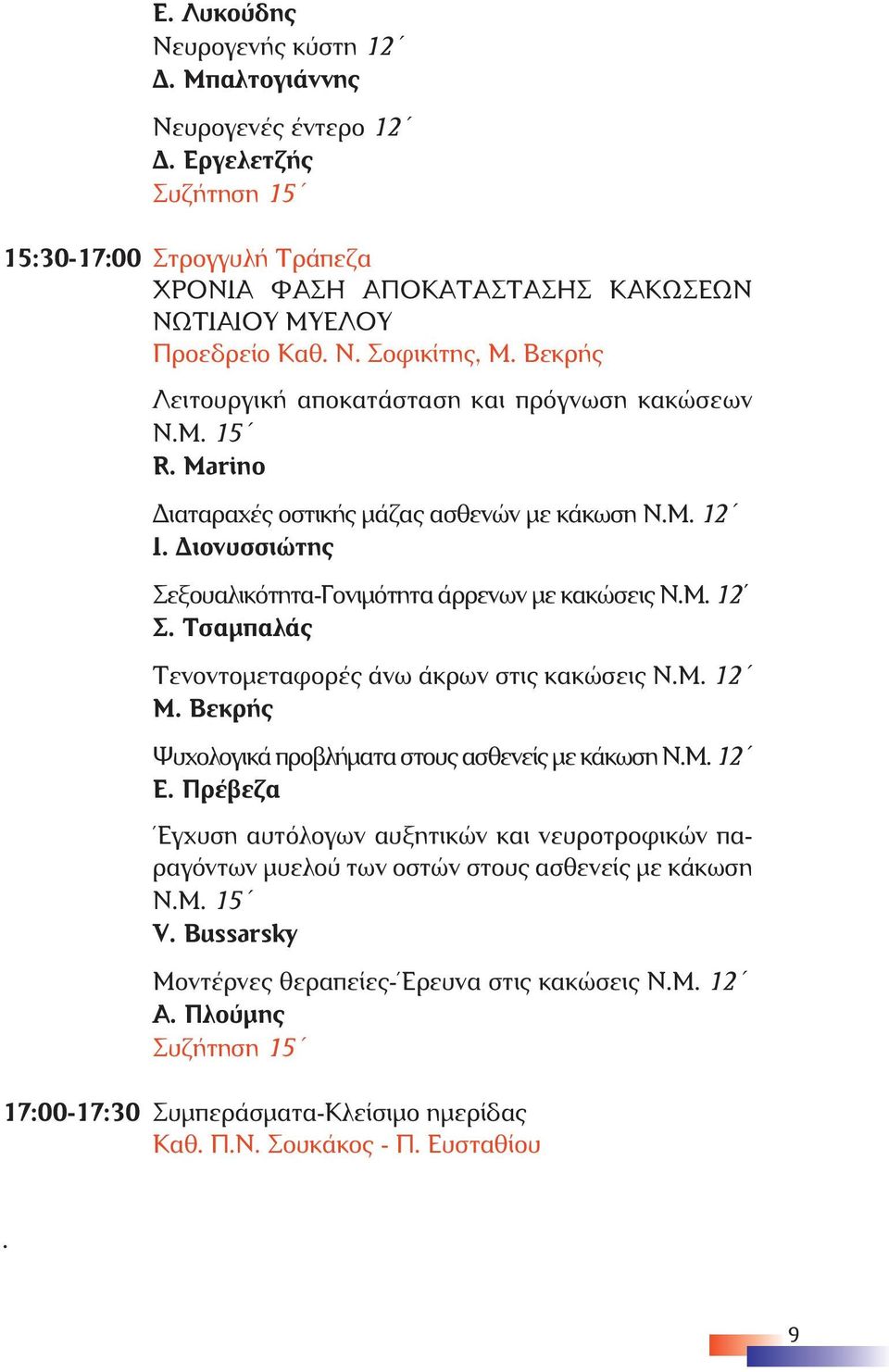 Τσαµπαλάς Τενοντοµεταφορές άνω άκρων στις κακώσεις Ν.Μ. 12 Μ. Βεκρής Ψυχολογικά προβλήµατα στους ασθενείς µε κάκωση Ν.Μ. 12 Ε.