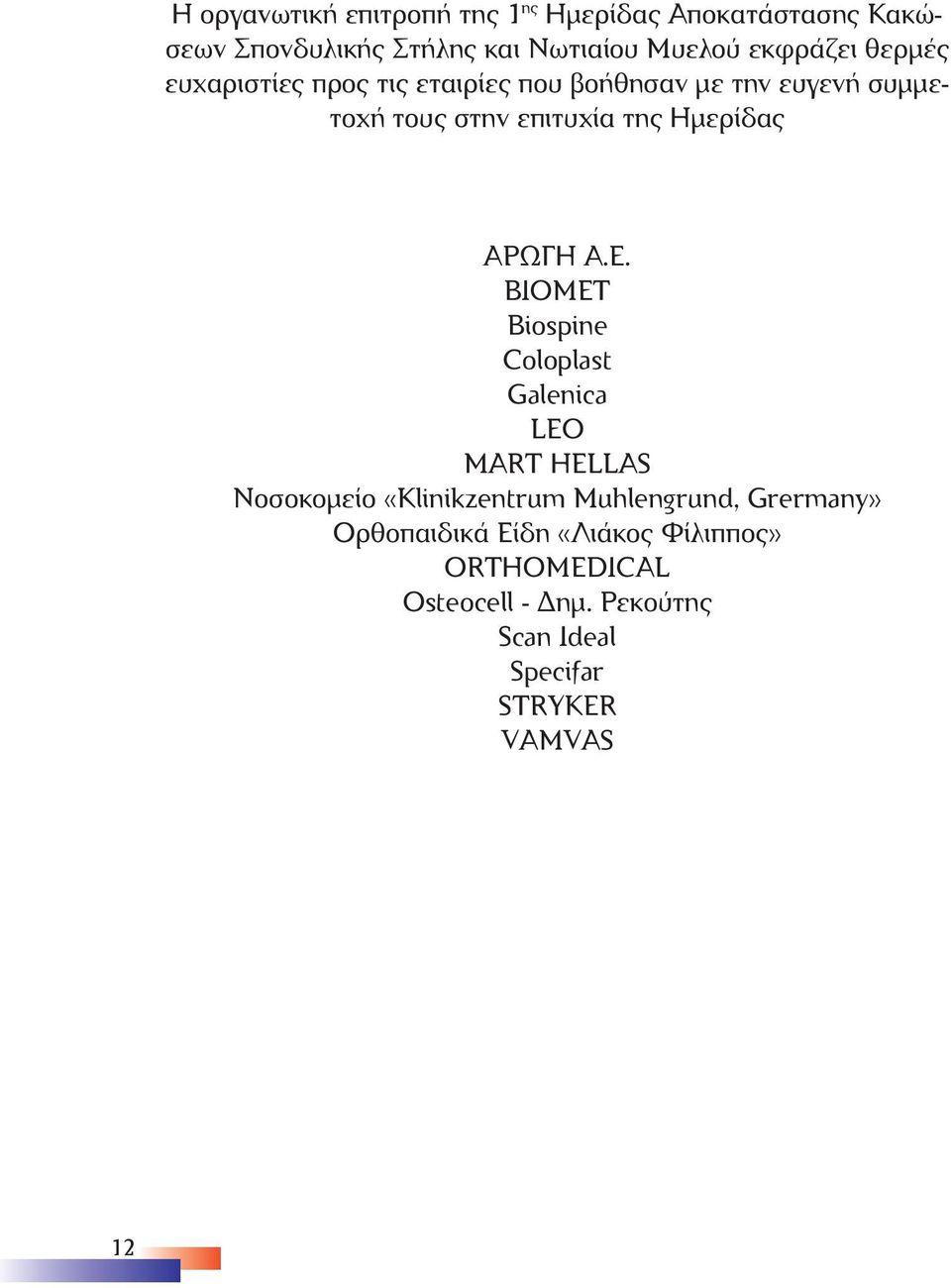 Ηµερίδας ΑΡΩΓΗ Α.Ε.