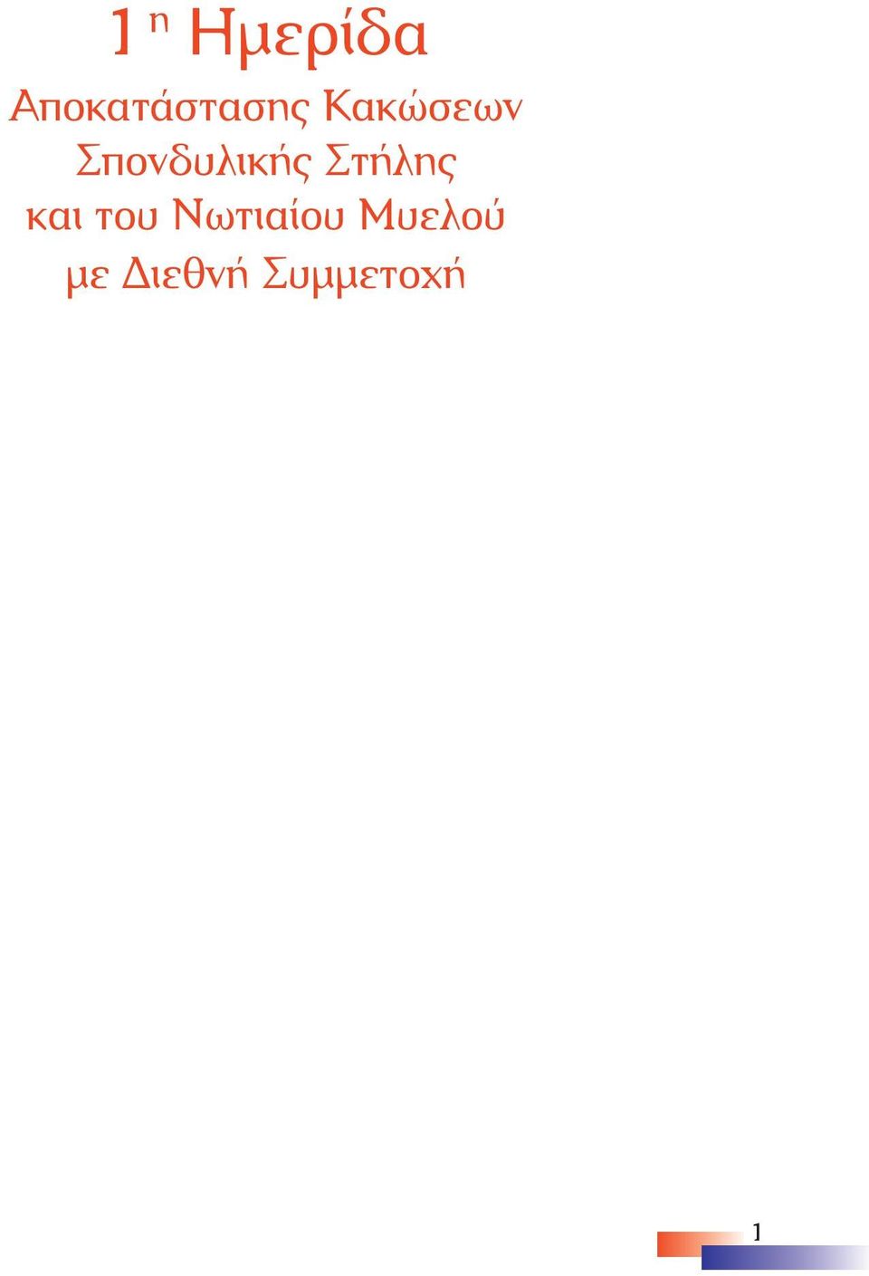 Σπονδυλικής Στήλης και